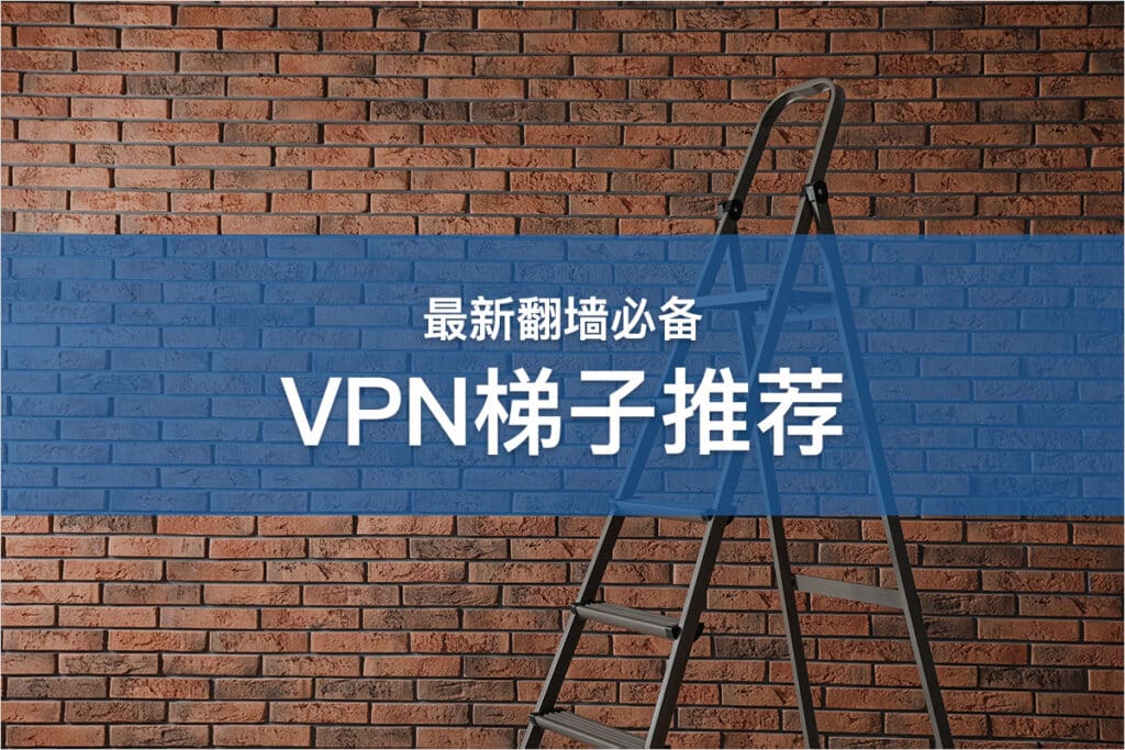 VPN梯子推荐