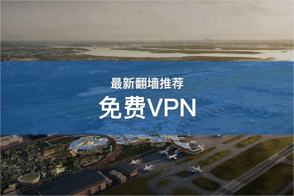 免费VPN