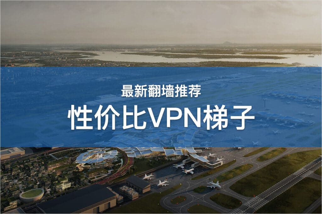 性价比VPN梯子推荐